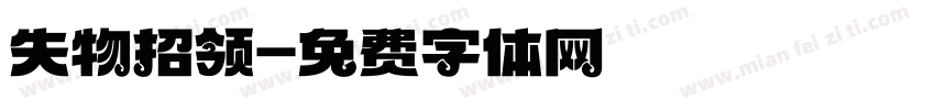 失物招领字体转换