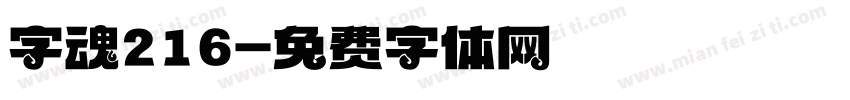 字魂216字体转换