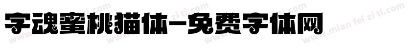 字魂蜜桃猫体字体转换