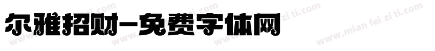 尔雅招财字体转换