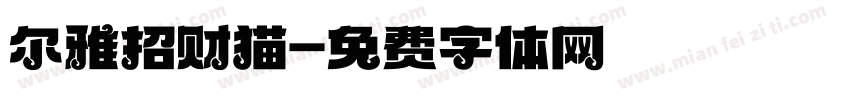 尔雅招财猫字体转换