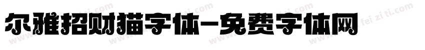 尔雅招财猫字体字体转换