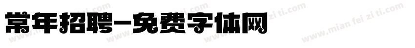 常年招聘字体转换