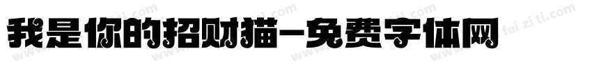 我是你的招财猫字体转换