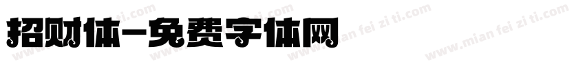招财体字体转换