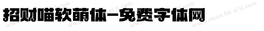 招财喵软萌体字体转换