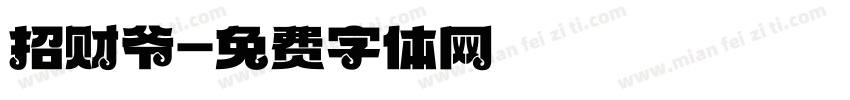招财爷字体转换