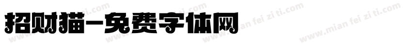 招财猫字体转换