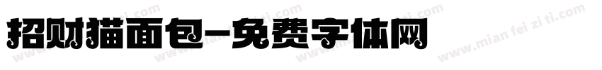 招财猫面包字体转换