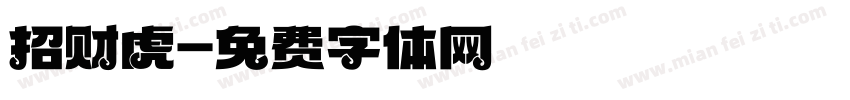 招财虎字体转换