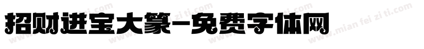 招财进宝大篆字体转换