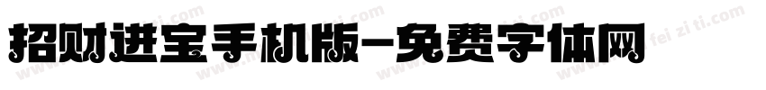 招财进宝手机版字体转换