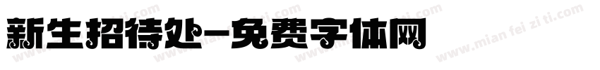 新生招待处字体转换