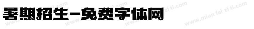 暑期招生字体转换