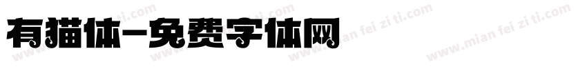 有猫体字体转换