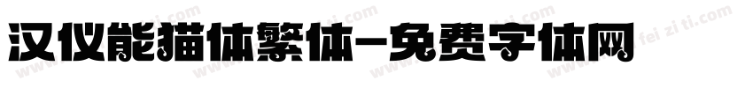 汉仪能猫体繁体字体转换