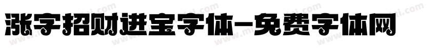 涨字招财进宝字体字体转换