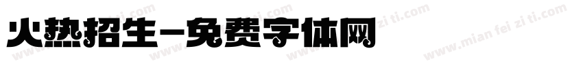 火热招生字体转换