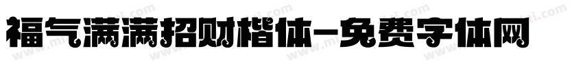 福气满满招财楷体字体转换 福气满满招财楷体字体转换