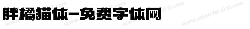 胖橘猫体字体转换
