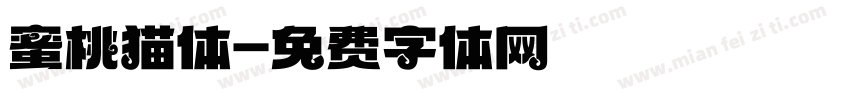 蜜桃猫体字体转换