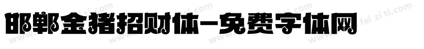 邯郸金猪招财体字体转换