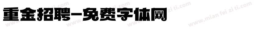 重金招聘字体转换