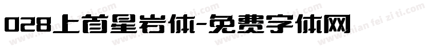 028上首星岩体字体转换