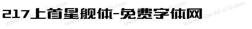 217上首星舰体字体转换