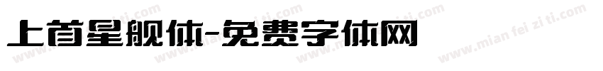 上首星舰体字体转换