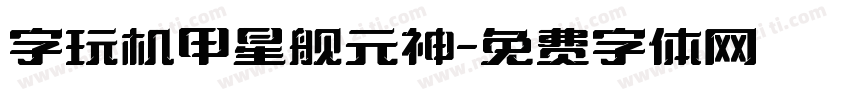 字玩机甲星舰元神字体转换