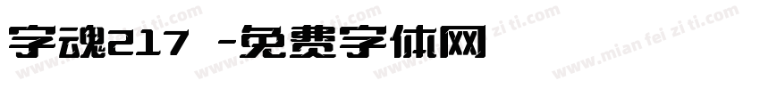 字魂217號字体转换
