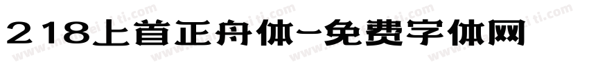 218上首正舟体字体转换