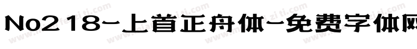 No218-上首正舟体字体转换