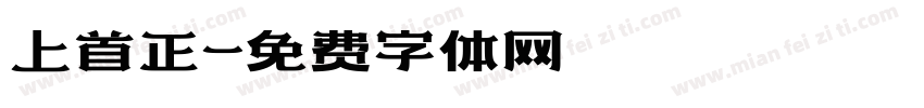 上首正字体转换