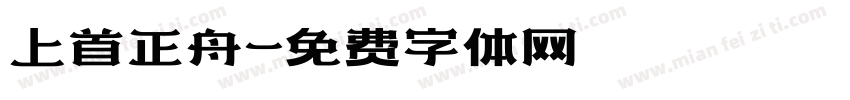 上首正舟字体转换