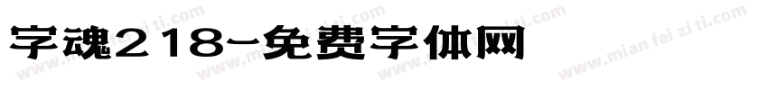 字魂218字体转换