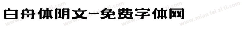 白舟体阴文字体转换