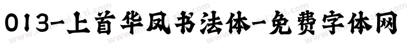 013-上首华凤书法体字体转换
