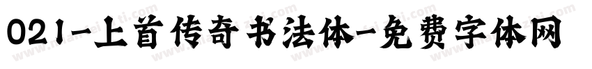 021-上首传奇书法体字体转换