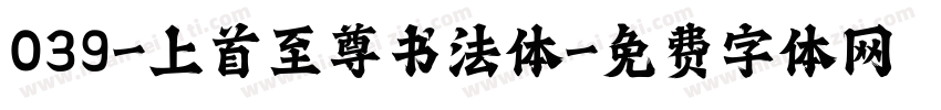 039-上首至尊书法体字体转换
