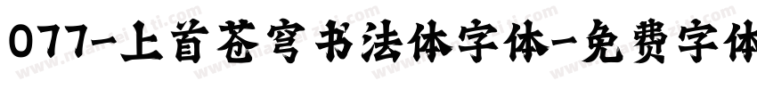 077-上首苍穹书法体字体字体转换