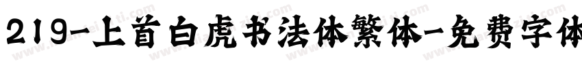 219-上首白虎书法体繁体字体转换