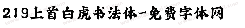 219上首白虎书法体字体转换