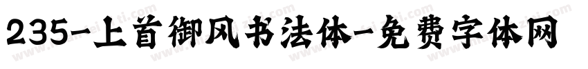 235-上首御风书法体字体转换