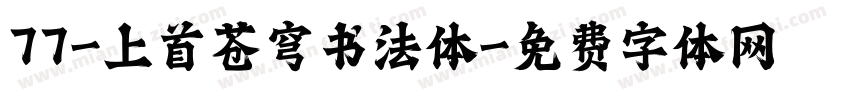 77-上首苍穹书法体字体转换