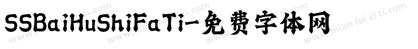 SSBaiHuShiFaTi字体转换
