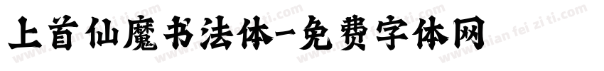 上首仙魔书法体字体转换