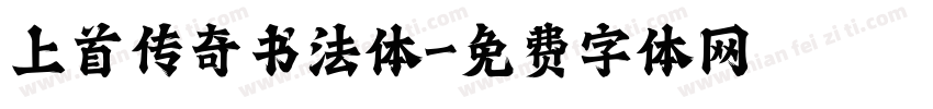 上首传奇书法体字体转换