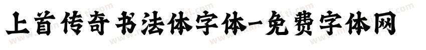 上首传奇书法体字体字体转换